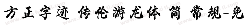 方正字迹 传伦游龙体 简 常规字体转换